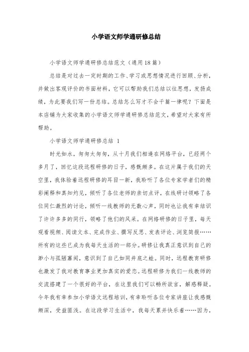 小学语文师学通研修总结