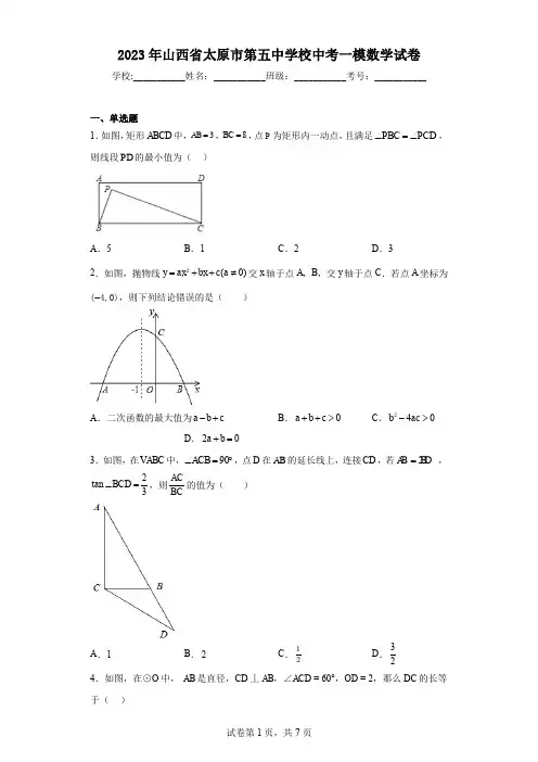 2023年山西省太原市第五中学校中考一模数学试卷