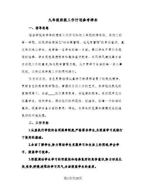 九年级班级工作计划参考样本(三篇)