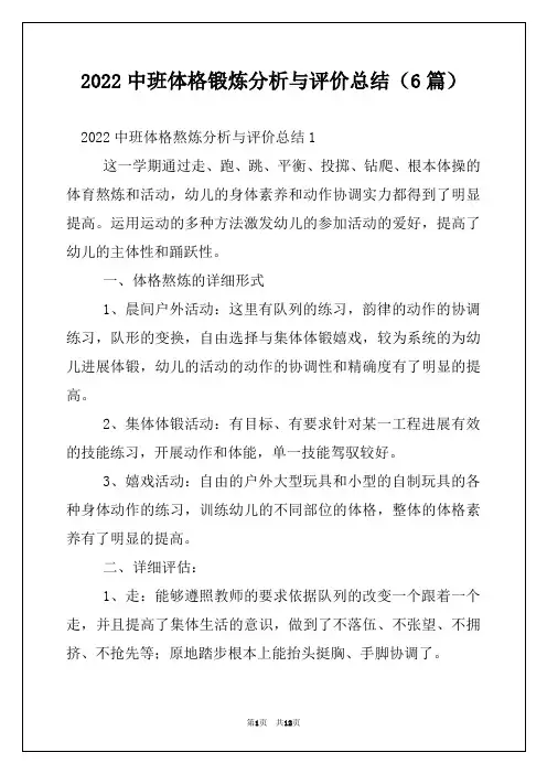 2022中班体格锻炼分析与评价总结（6篇）
