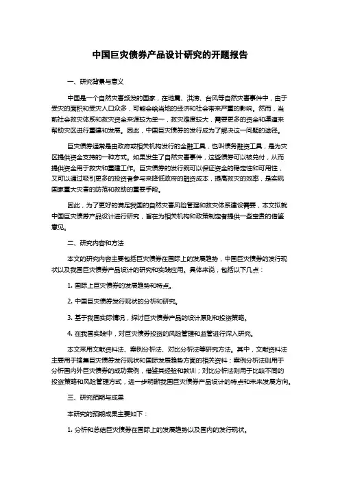 中国巨灾债券产品设计研究的开题报告