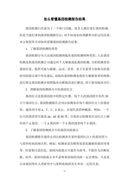 怎么看懂基因检测报告结果