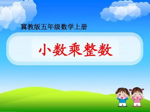2016-2017年新冀教版数学五年级上册小数乘整数(精品课件)