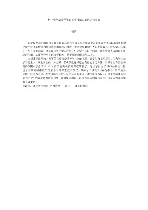 初中数学培养学生自主学习能力的认识与实践论文稿[1]