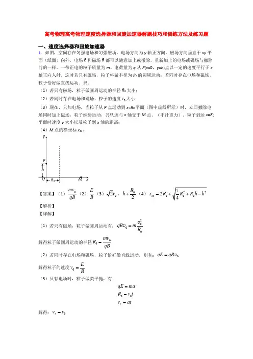 高考物理高考物理速度选择器和回旋加速器解题技巧和训练方法及练习题