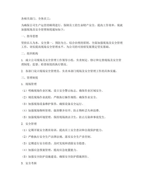 加强现场及安全管理制度