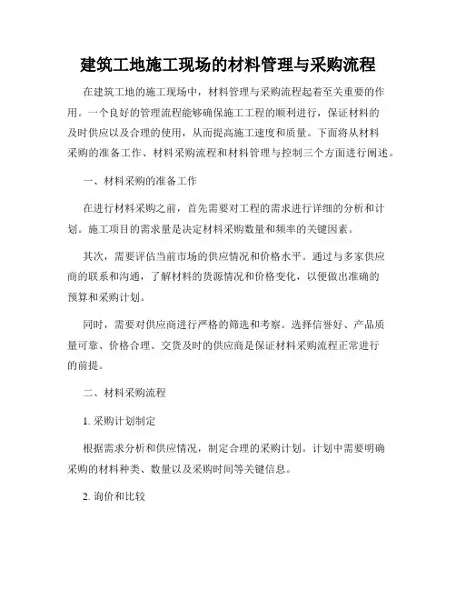 建筑工地施工现场的材料管理与采购流程