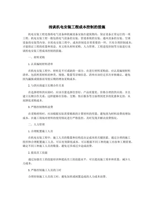 浅谈机电安装工程成本控制的措施