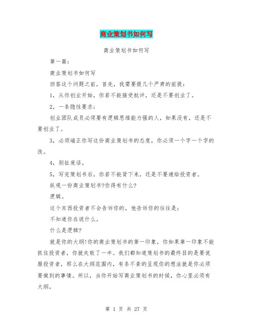 商业策划书如何写(完整版)
