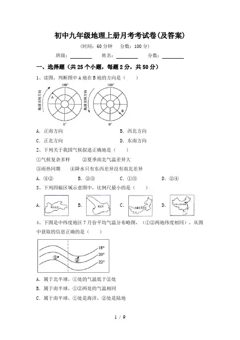 初中九年级地理上册月考考试卷(及答案)