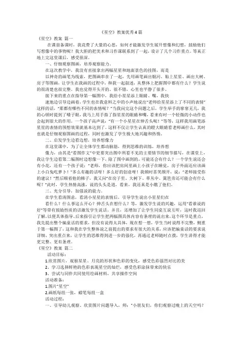 《星空》教案优秀4篇