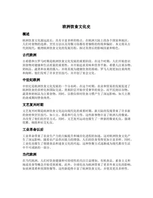 欧洲饮食文化史