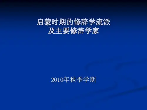 启蒙时期西方修辞学流派及主要修辞学