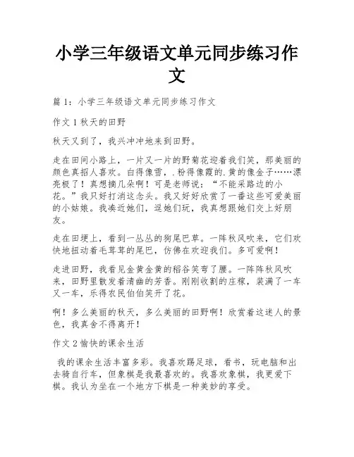 小学三年级语文单元同步练习作文