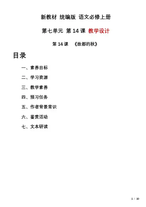 《故都的秋》教案 统编版高中语文必修上册