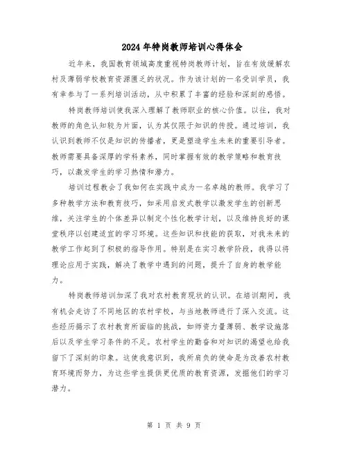 2024年特岗教师培训心得体会（五篇）