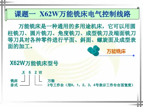 第三单元X62W万能铣床电气控制线路