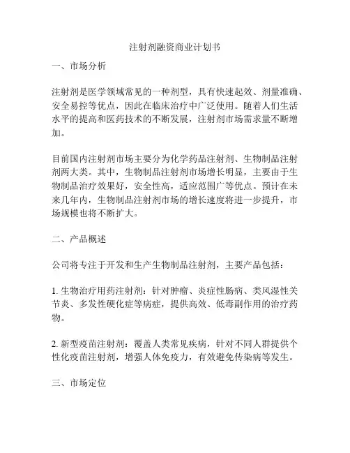注射剂融资商业计划书