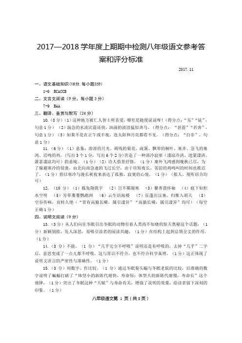 2017—2018学年度上期期中检测八年级语文参考答案和评分标准