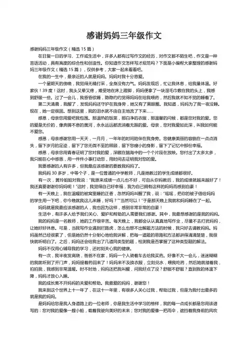 感谢妈妈三年级作文（精选15篇）