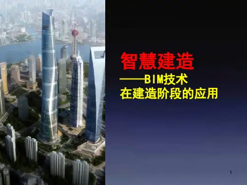 BIM技术在建造阶段的应用演示幻灯片