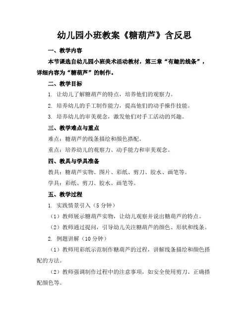 幼儿园小班教案《糖葫芦》含反思