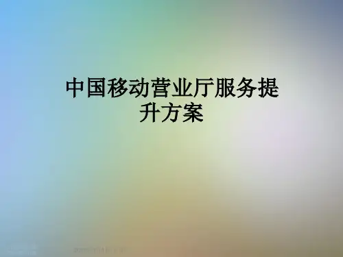 中国移动营业厅服务提升方案