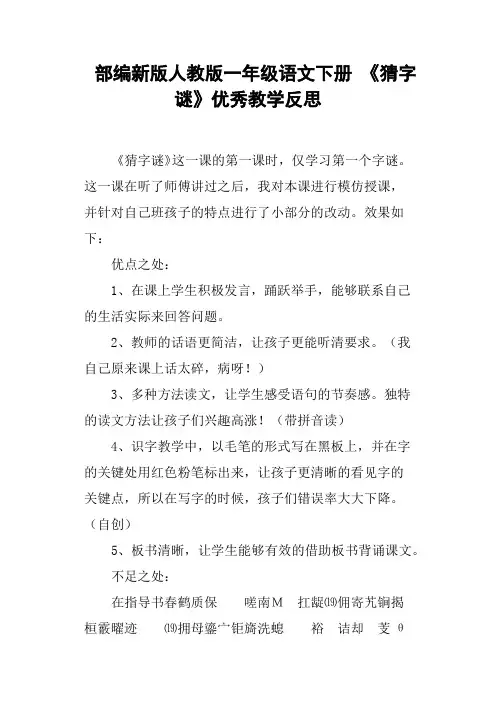 部编新版人教版一年级语文下册 《猜字谜》优秀教学反思