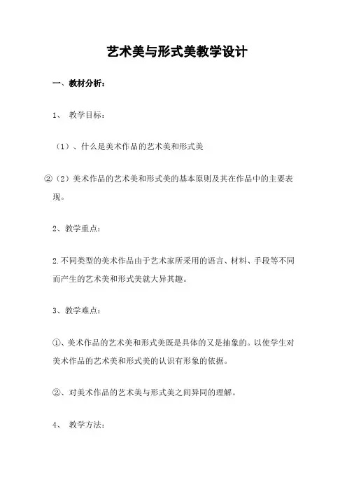 第六课艺术美和形式美教案设计