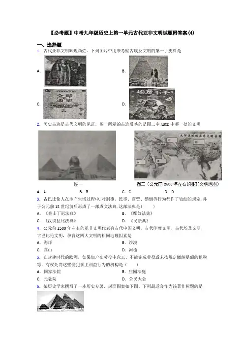 【必考题】中考九年级历史上第一单元古代亚非文明试题附答案(4)
