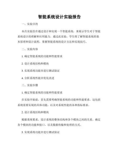 智能系统设计实验报告