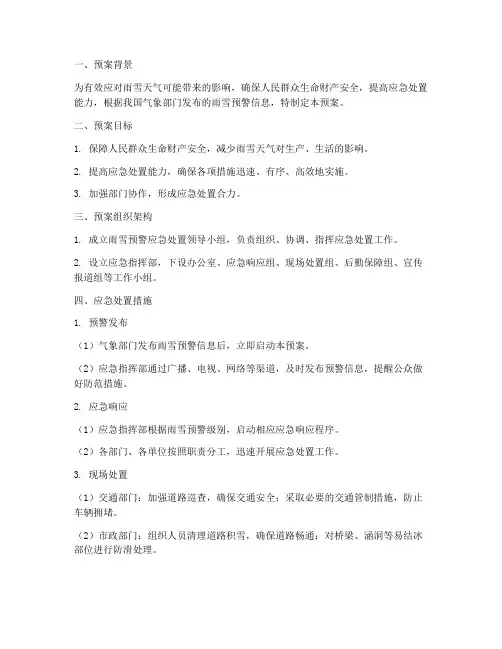 雨雪预警应急处置预案范文