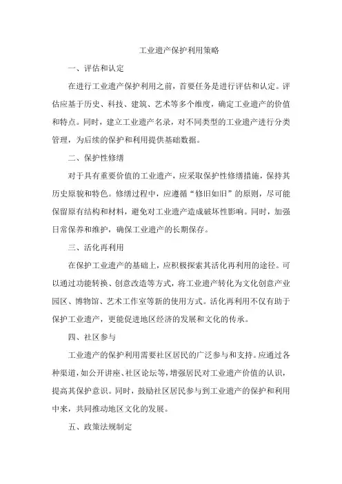 工业遗产保护利用策略