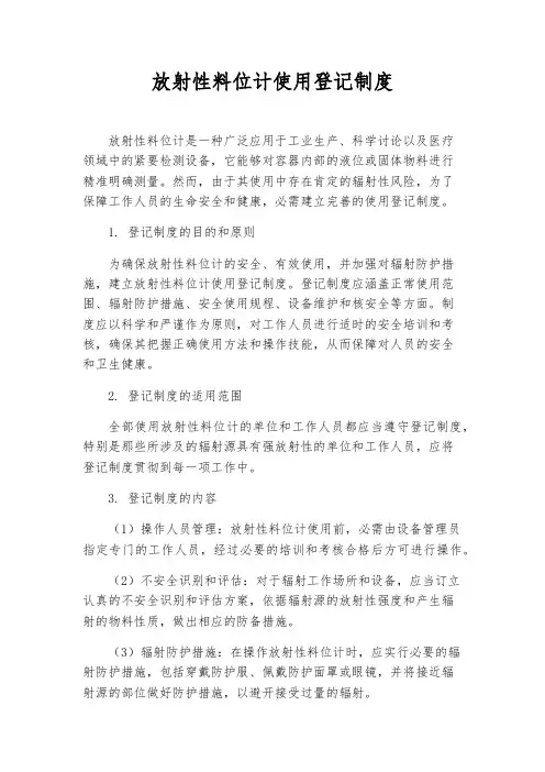 放射性料位计使用登记制度
