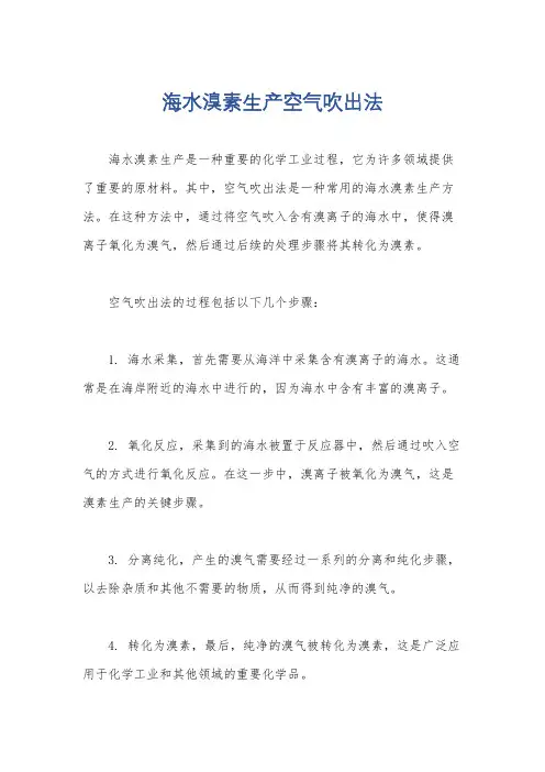 海水溴素生产空气吹出法