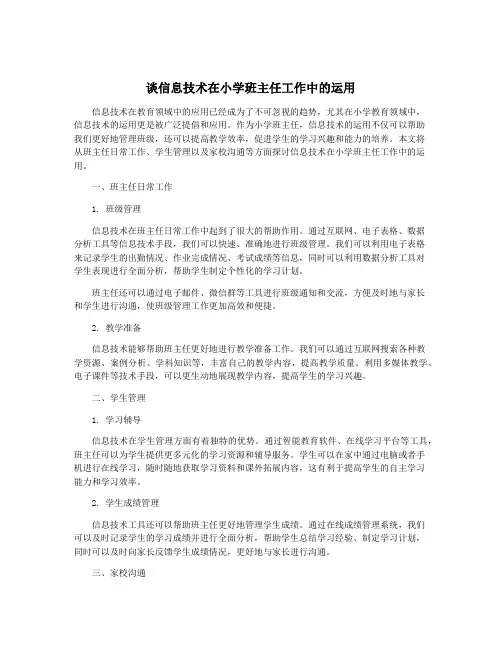 谈信息技术在小学班主任工作中的运用