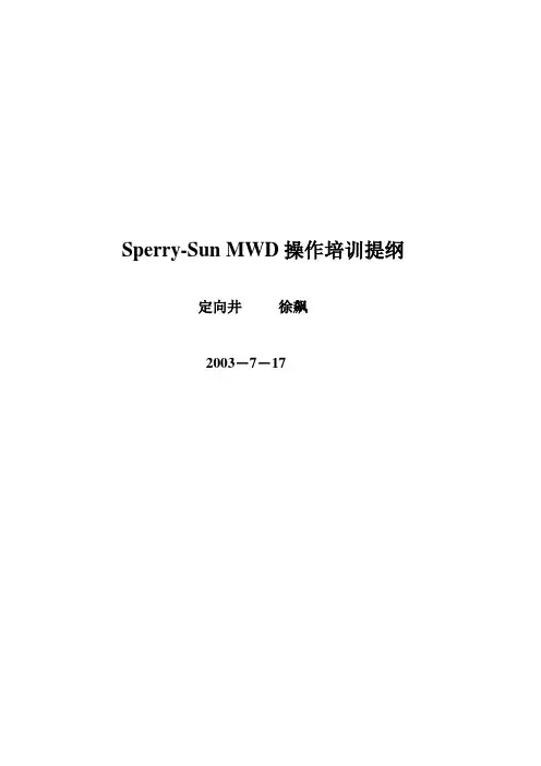 MWD操作提纲