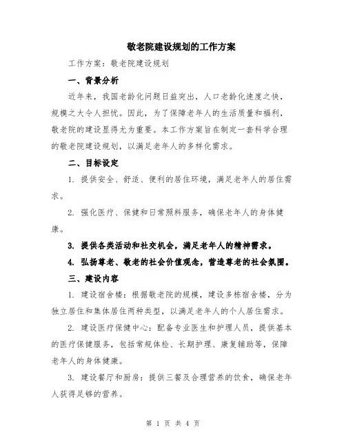 敬老院建设规划的工作方案