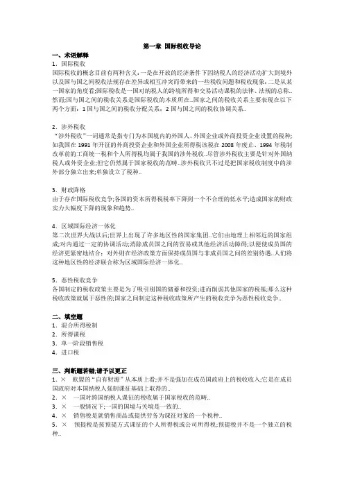 国际税收习题答案