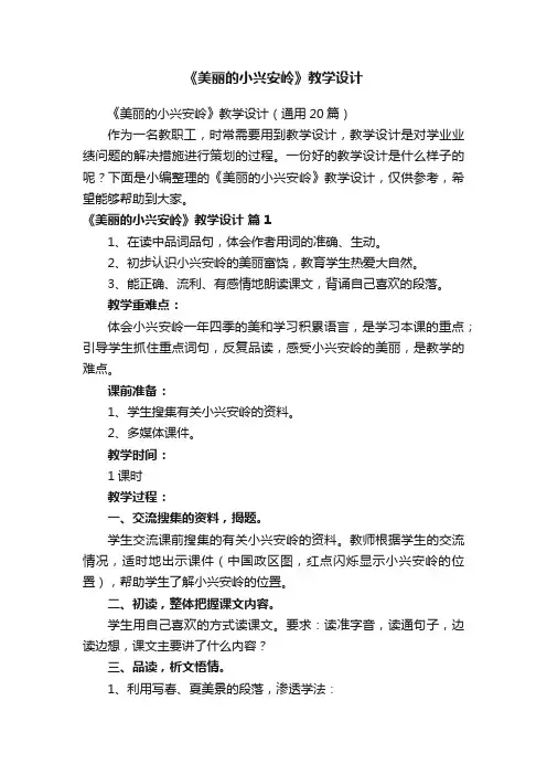 《美丽的小兴安岭》教学设计