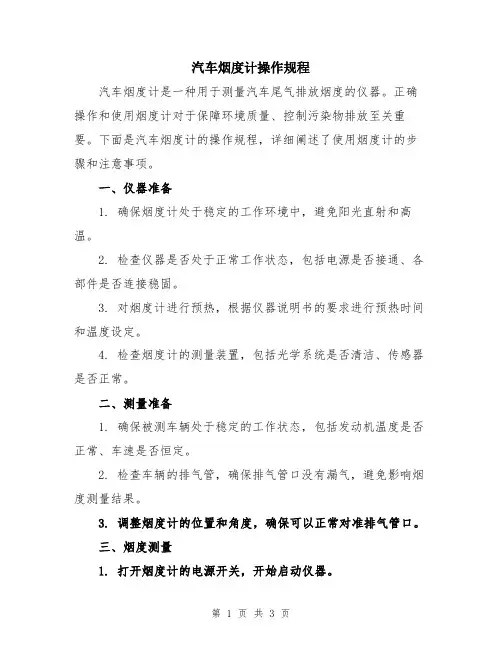 汽车烟度计操作规程