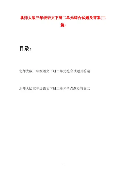 北师大版三年级语文下册二单元综合试题及答案(二篇)