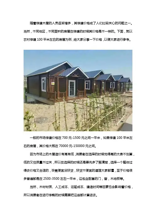 农村建造木屋一百平米左右需要多少钱