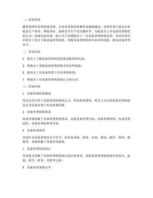 设备管理制度培训总结