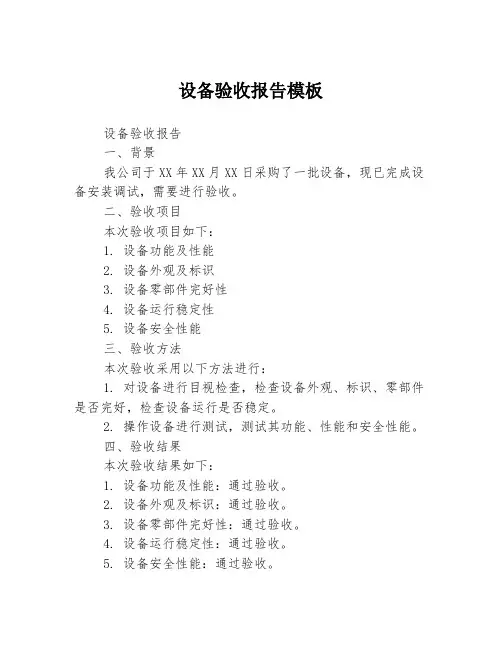 设备验收报告模板