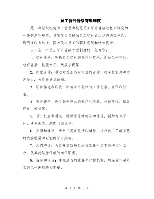 员工晋升晋级管理制度