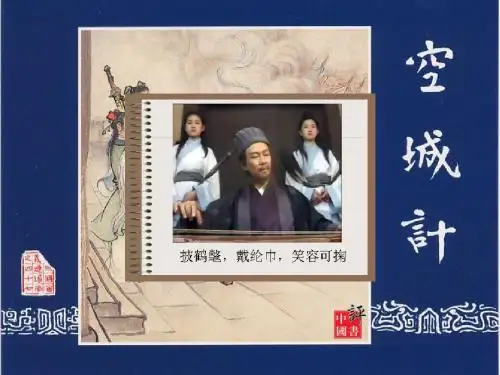 《空城计》课件[1]