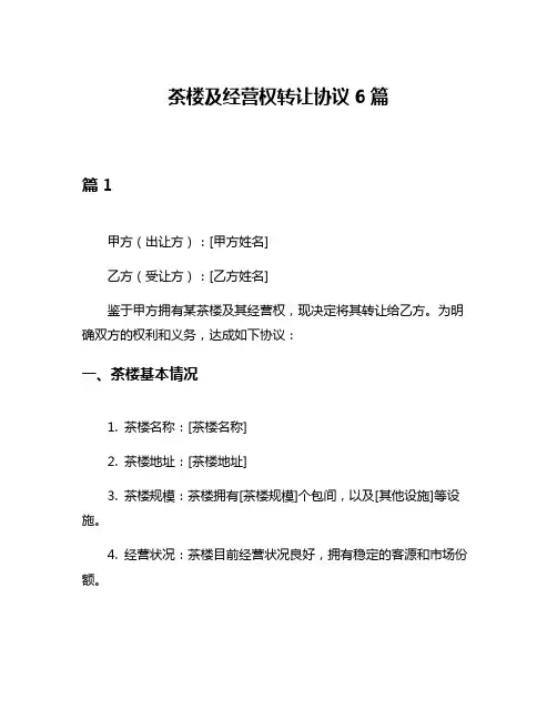 茶楼及经营权转让协议6篇
