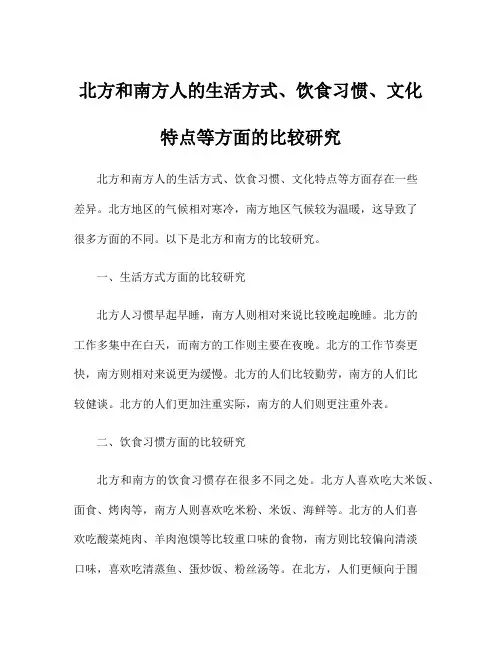 北方和南方人的生活方式、饮食习惯、文化特点等方面的比较研究