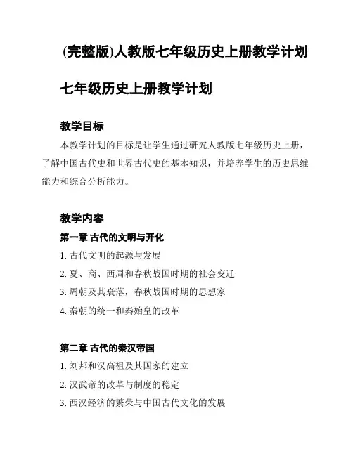 (完整版)人教版七年级历史上册教学计划